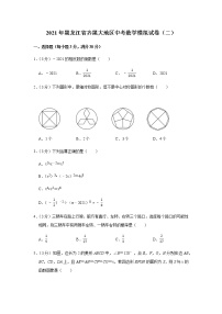 2021年黑龙江省齐黑大地区中考数学模拟试卷（二）（Word版 含解析）