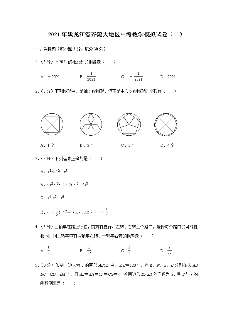 2021年黑龙江省齐黑大地区中考数学模拟试卷（二）（Word版 含解析）第1页
