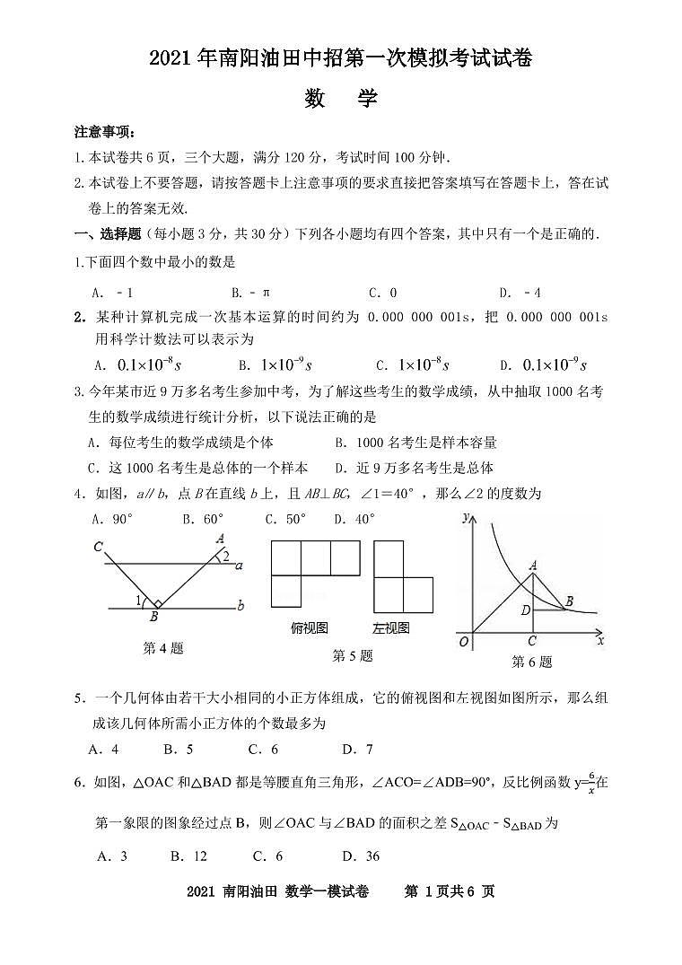 河南省南阳市油田2021年中招第一次模拟数学试卷第1页