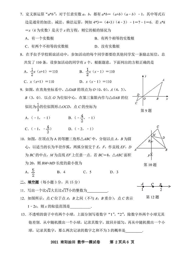 河南省南阳市油田2021年中招第一次模拟数学试卷第2页