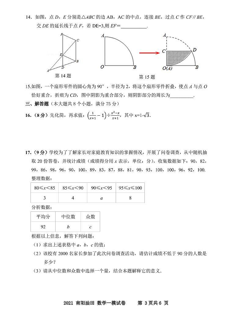 河南省南阳市油田2021年中招第一次模拟数学试卷第3页