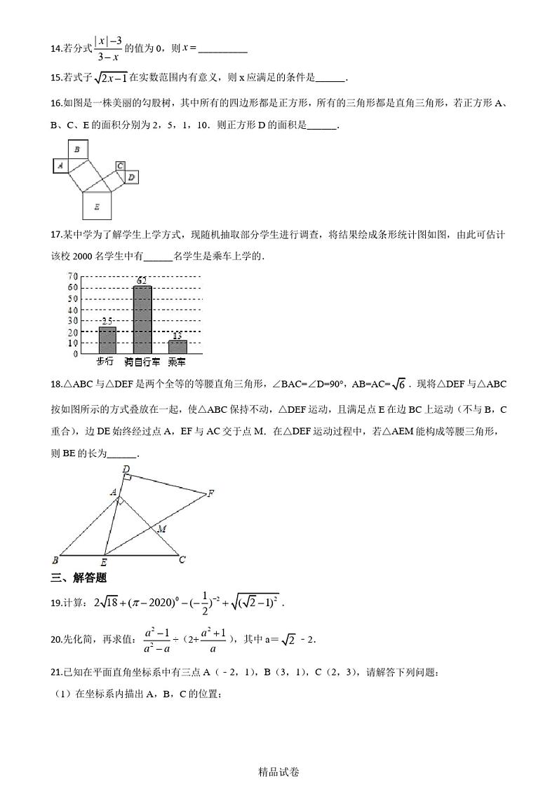 【人教版】八年级上册数学《期末考试试卷》附答案第3页