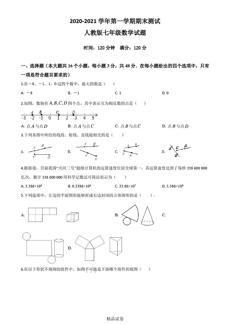 【人教版】七年级上册数学《期末考试试卷》及答案01