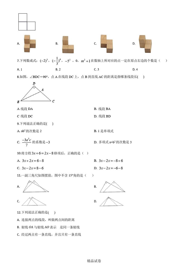 【人教版】七年级上册数学《期末考试试卷》及答案02