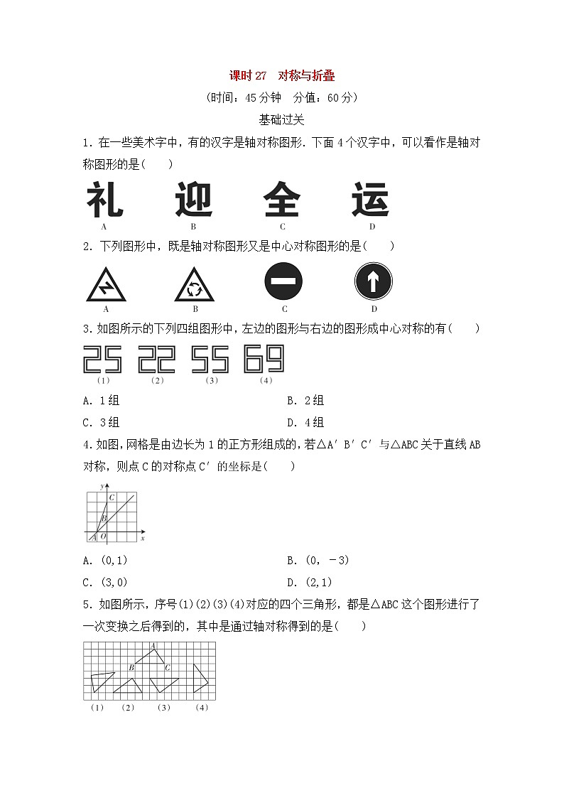 （通用版）中考数学总复习基础过关27《对称与折叠》作业过关卷(含答案)第1页