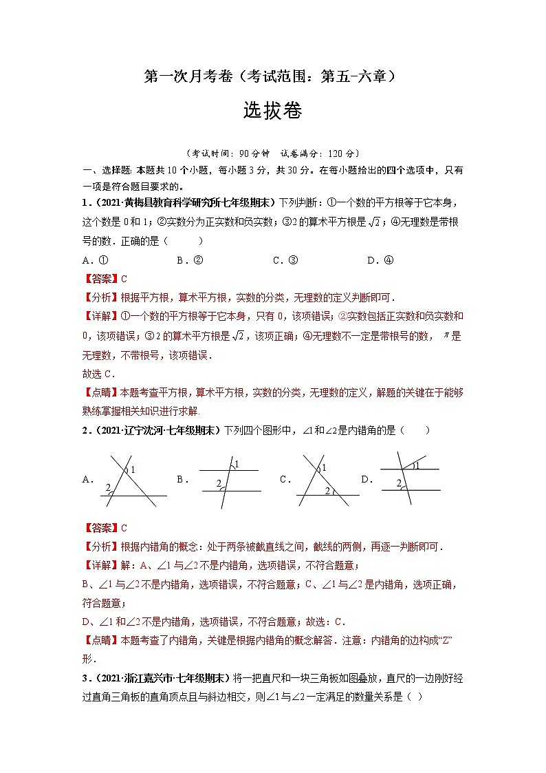 第一次月考卷（考试范围：第五-六章）-【单元测试】2021-2022学年七年级数学下册尖子生选拔卷（人教版）01