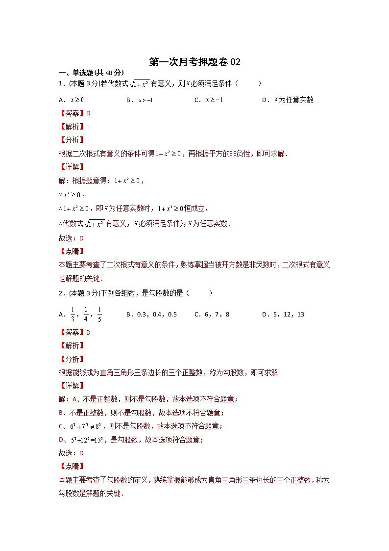 第一次月考押题卷02（考试范围：第16-17章）（解析版）第1页