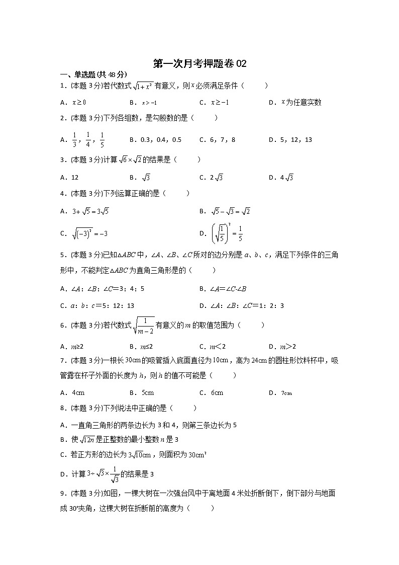 第一次月考押题卷02（考试范围：第16-17章）（原卷版）第1页