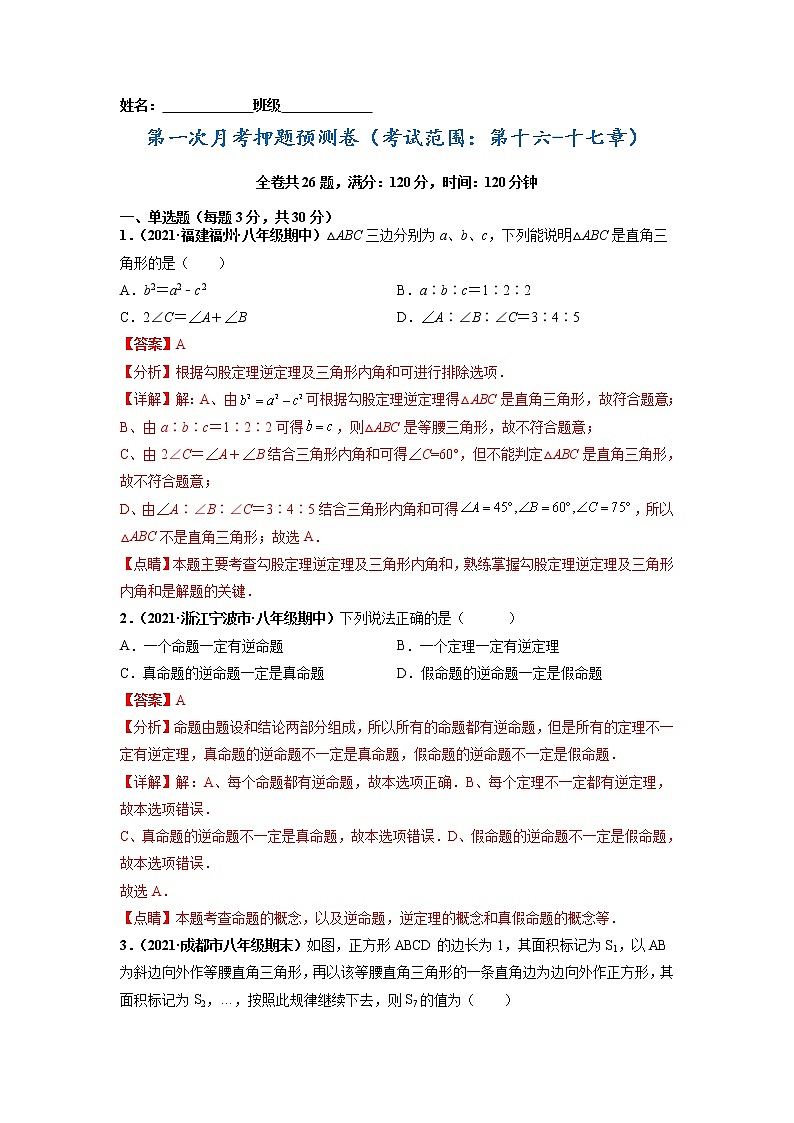 第一次月考押题预测卷（考试范围：第十六-十七章）-2021-2022学年八年级数学下册课后培优练（人教版）01
