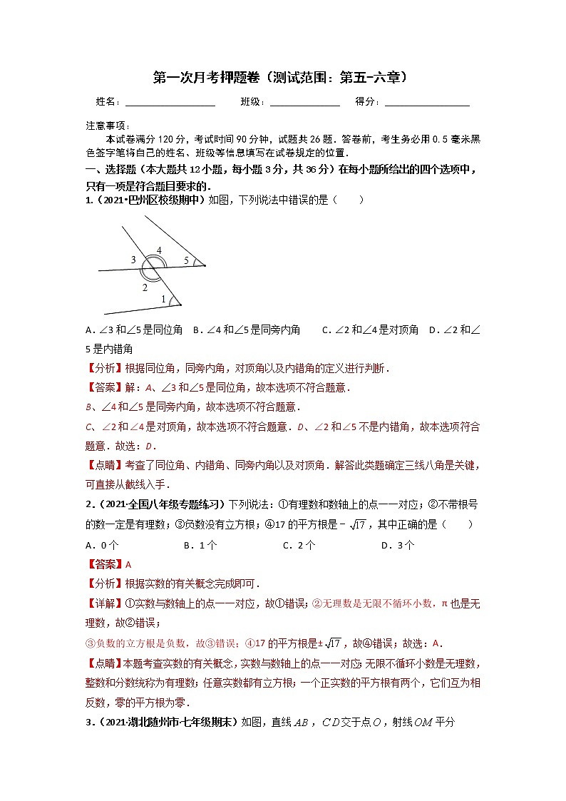 第一次月考押题卷（测试范围：第五-六章）（解析版）第1页