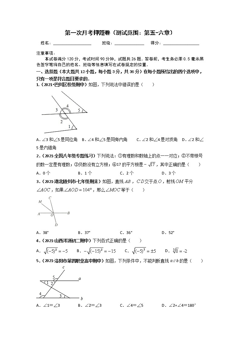 第一次月考押题卷（测试范围：第五-六章）（原卷版）第1页