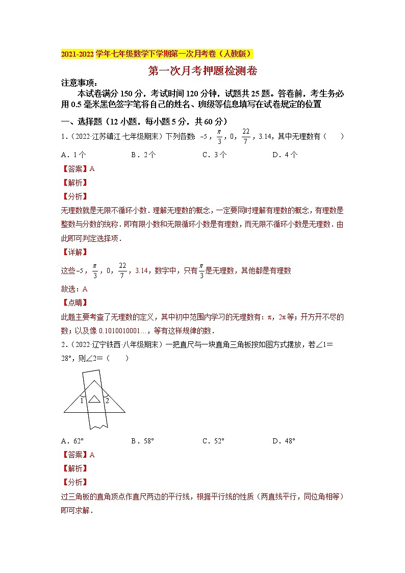 第一次月考押题检测卷（考查范围：第五-六章）-《讲亮点》2021-2022学年七年级数学下册教材同步配套讲练（人教版）01