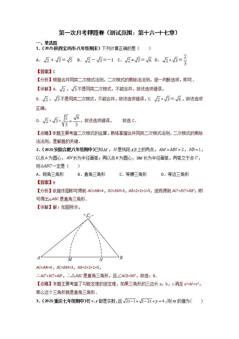 第一次月考押题卷（测试范围：第十六-十七章）（解析版）第1页