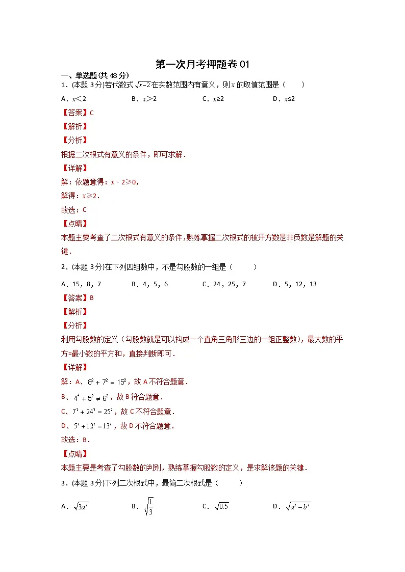 第一次月考押题卷01（考试范围：第16-17章）（解析版）第1页