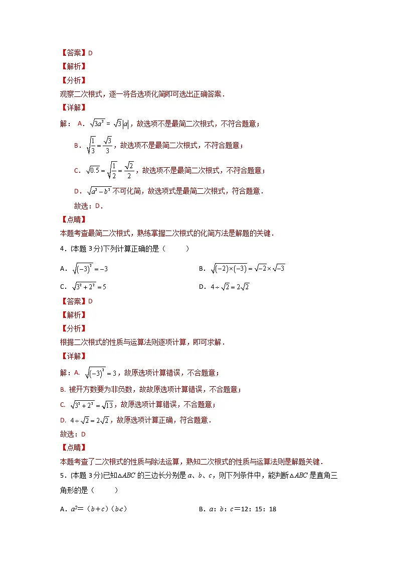 第一次月考押题卷01（考试范围：第16-17章）（解析版）第2页
