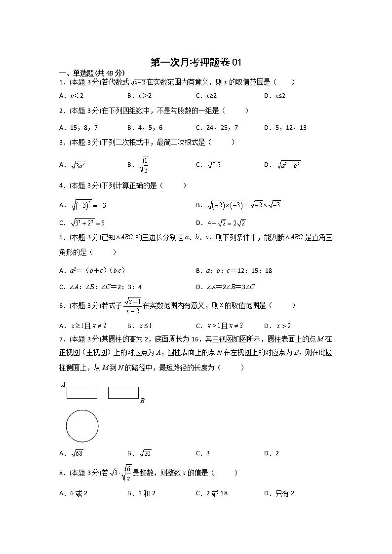 第一次月考押题卷01（考试范围：第16-17章）（原卷版）第1页