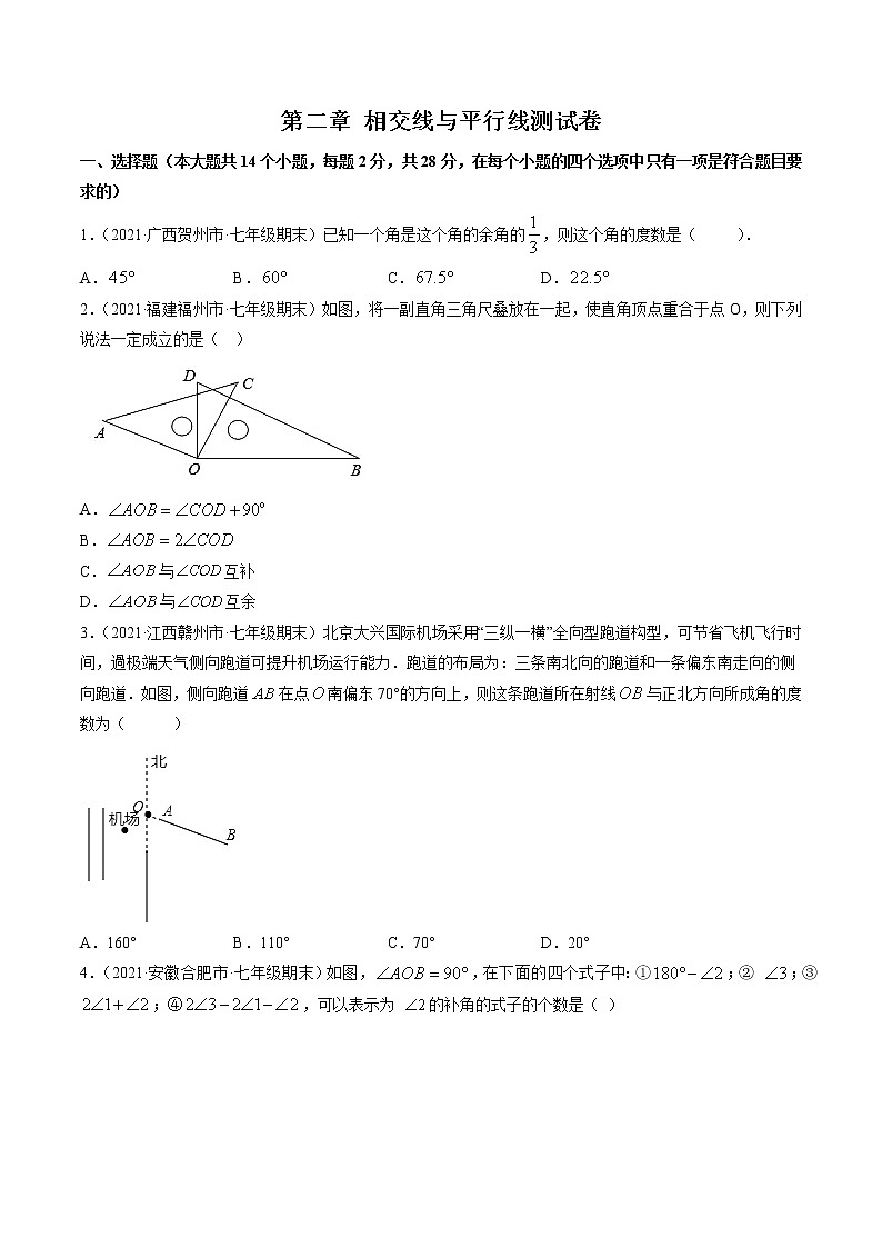 第二章 相交线与平行线（单元测试卷）-简单数学之2021-2022学年七年级下册同步讲练（原卷版）（北师大版）第1页