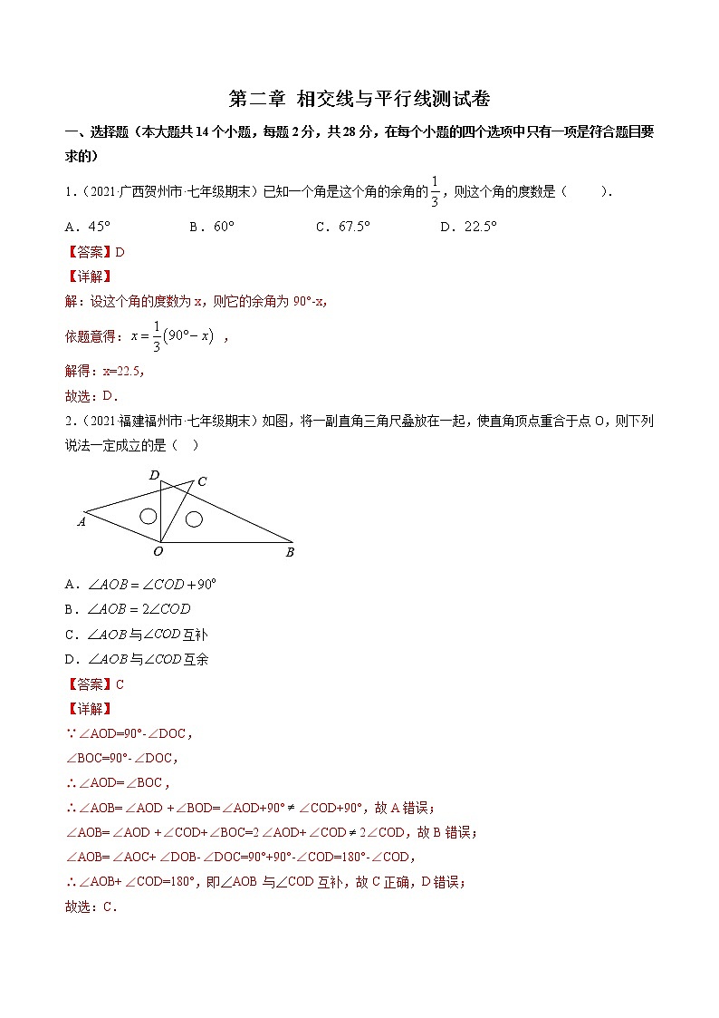 第二章 相交线与平行线（单元测试卷）-简单数学之2021-2022学年七年级下册同步讲练（解析版）（北师大版）第1页
