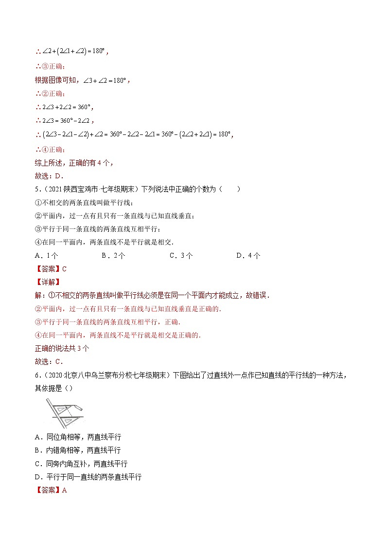 第二章 相交线与平行线（单元测试卷）-简单数学之2021-2022学年七年级下册同步讲练（解析版）（北师大版）第3页