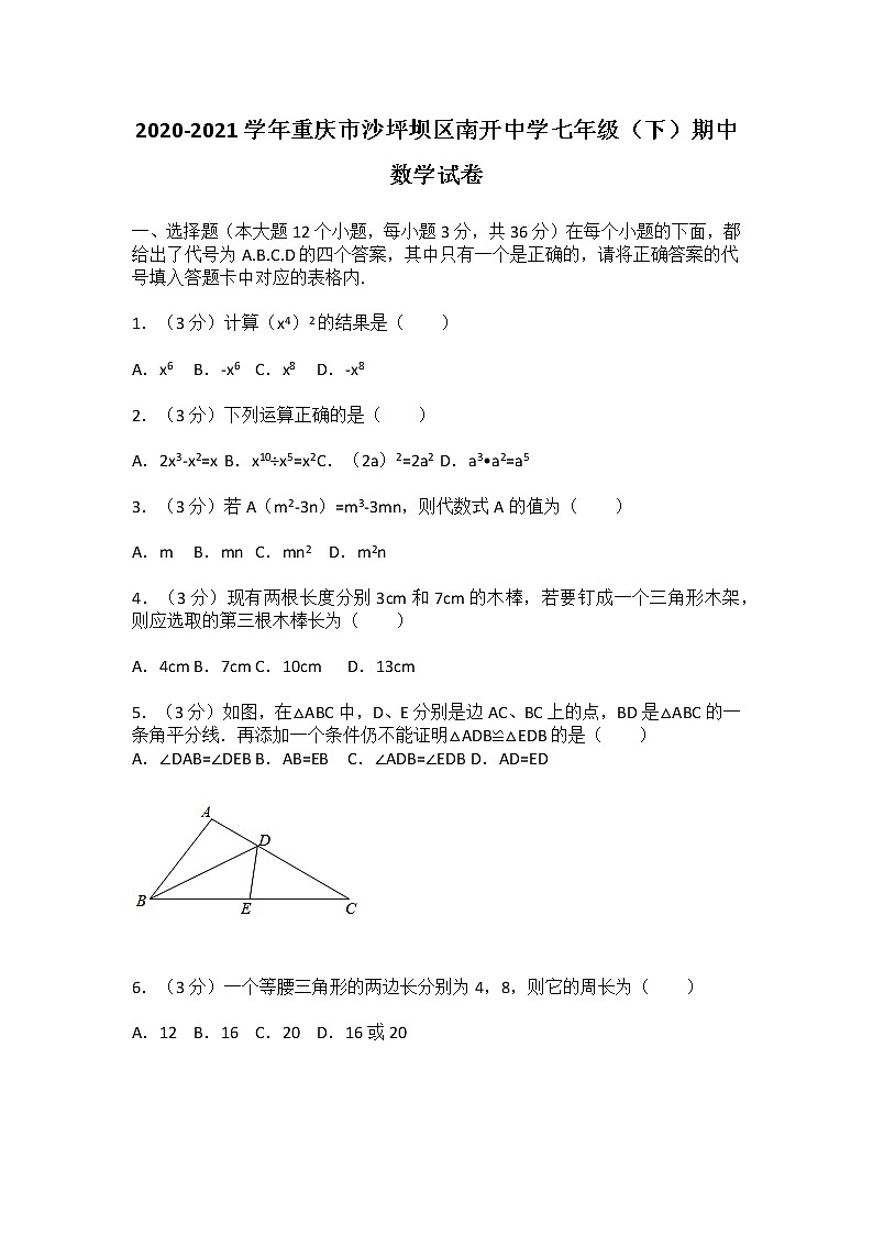 2020-2021学年重庆市沙坪坝区南开中学七年级（下）期中数学试卷第1页