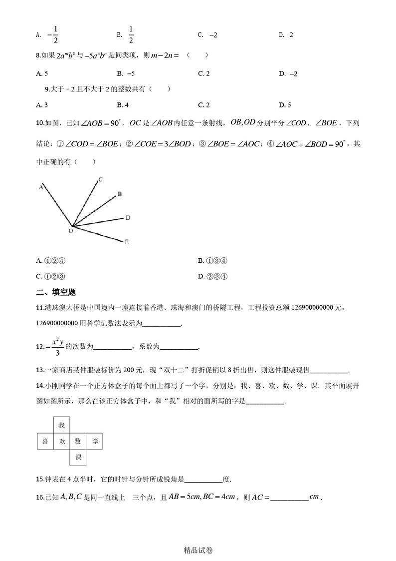 【人教版】七年级上册数学《期末考试试卷》含答案02