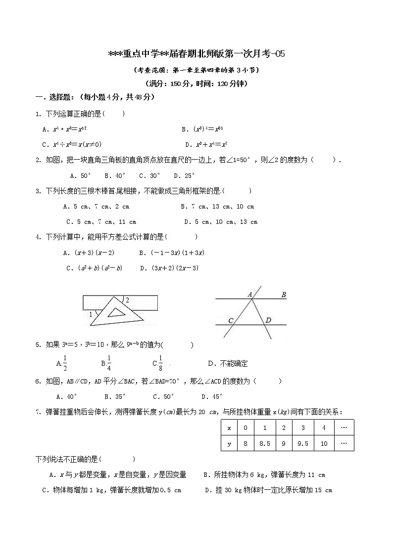 北师版七下数学第一次月考05含答案练习题01
