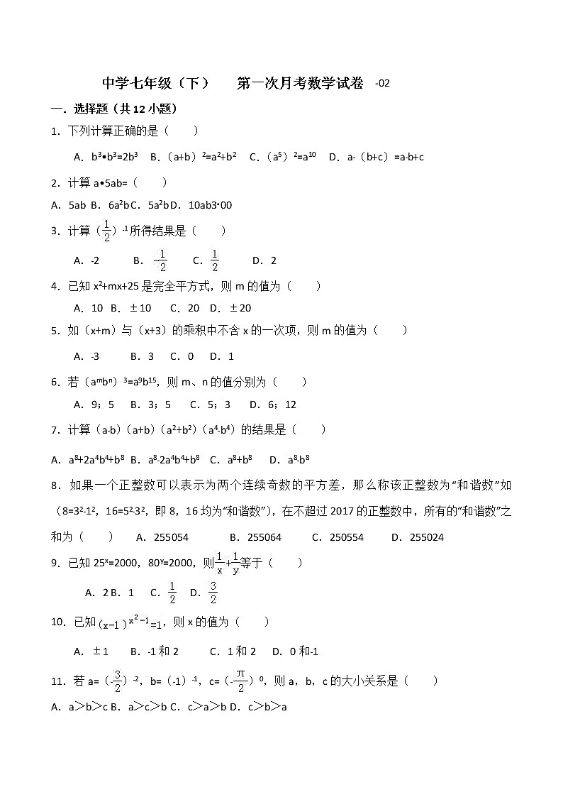 北师版七下数学第一次月考02含答案练习题01