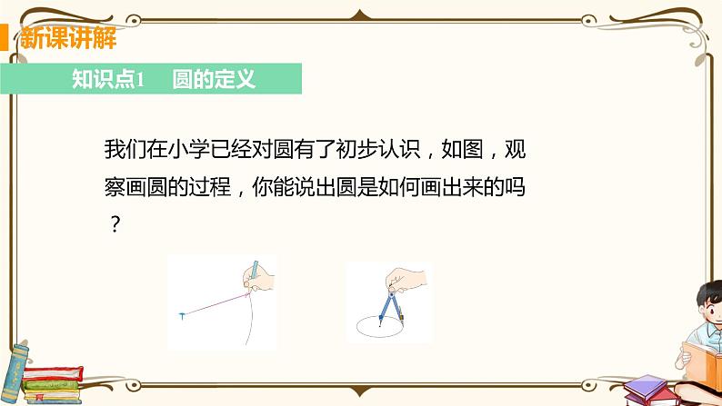 华师大版九年级下册 第27章 圆——1. 圆的基本元素【课件+教案】05