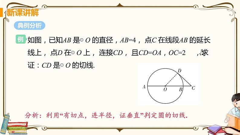 课时1 切线的判定和性质定理第8页