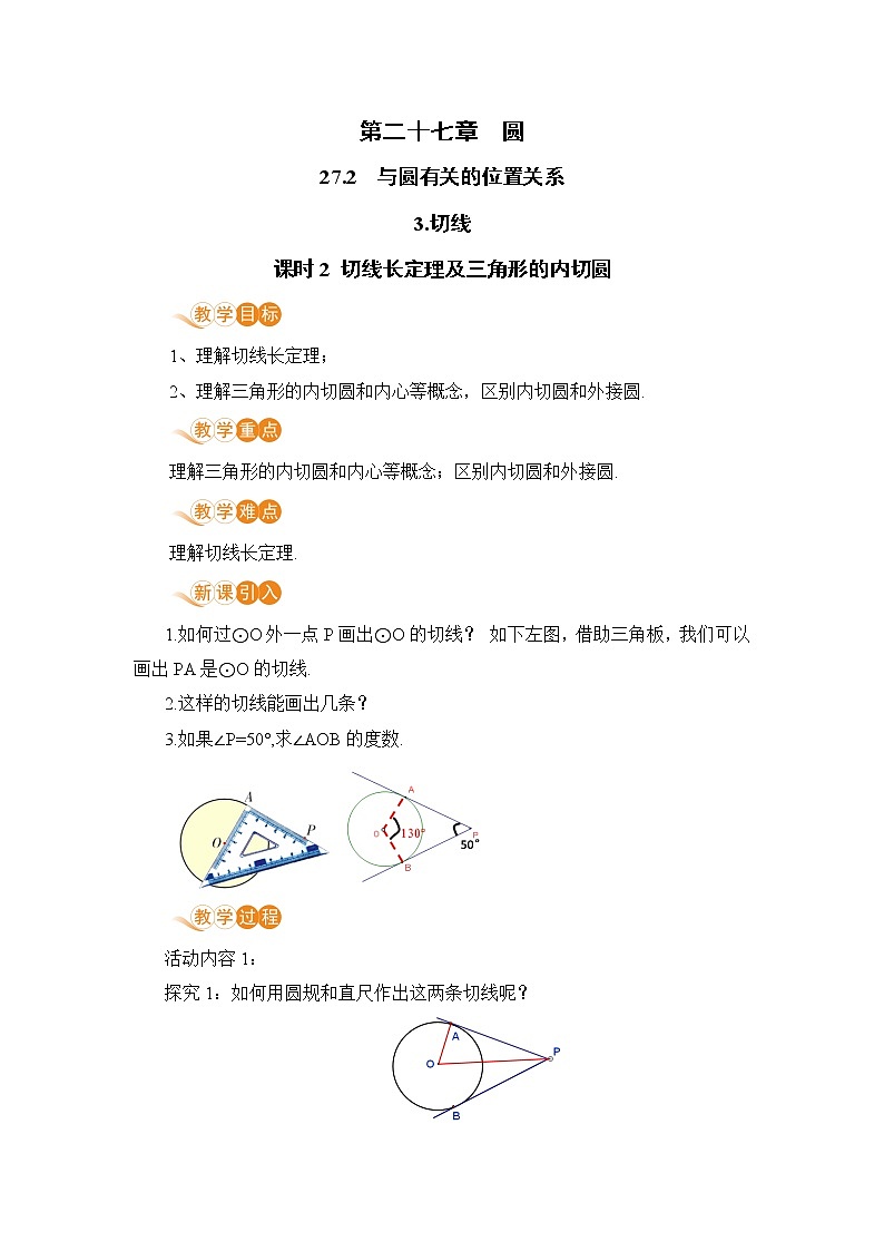 华师大版九年级下册 第27章 圆——课时2 切线长定理及三角形的内切圆【课件+教案】01