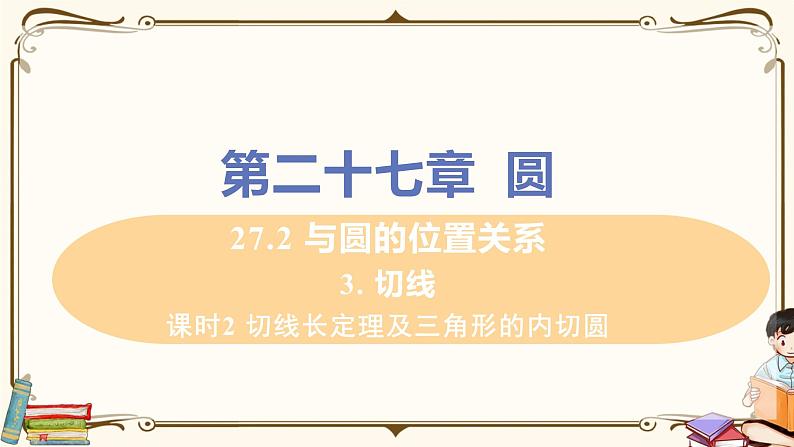 华师大版九年级下册 第27章 圆——课时2 切线长定理及三角形的内切圆【课件+教案】01