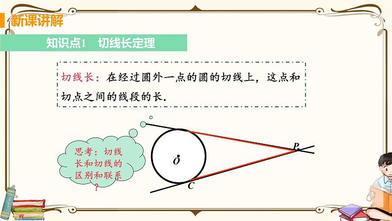 华师大版九年级下册 第27章 圆——课时2 切线长定理及三角形的内切圆【课件+教案】05