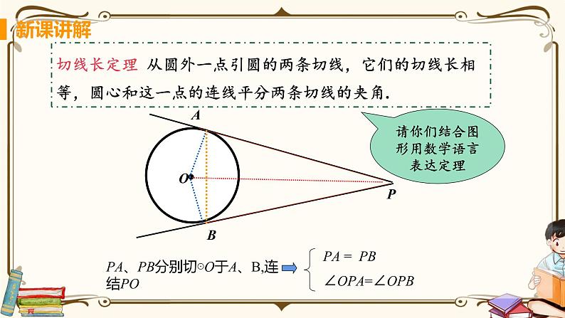 华师大版九年级下册 第27章 圆——课时2 切线长定理及三角形的内切圆【课件+教案】07