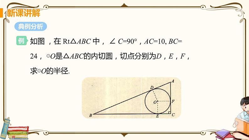 华师大版九年级下册 第27章 圆——课时2 切线长定理及三角形的内切圆【课件+教案】08