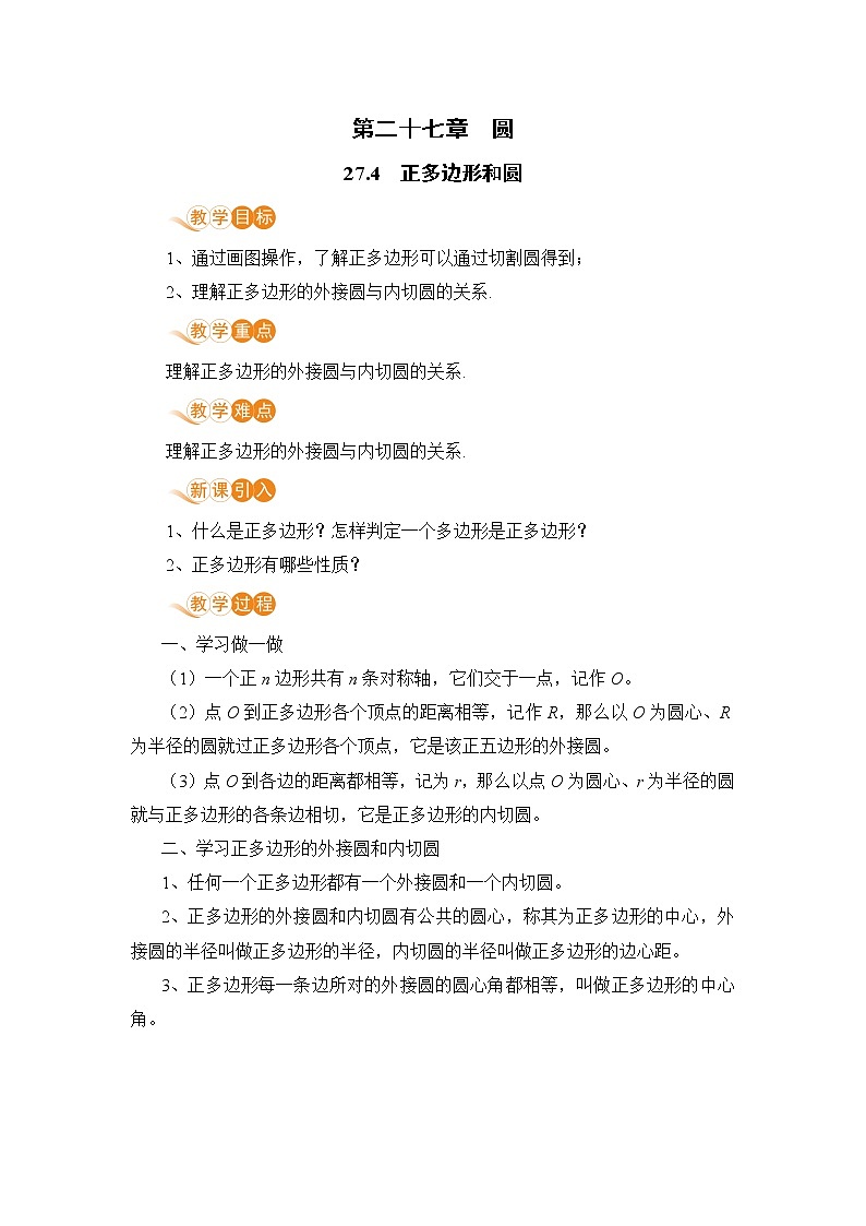【电子教案】27.4  正多边形和圆第1页
