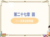 华师大版九年级下册 第27章 圆——27.4 正多边形和圆【课件+教案】