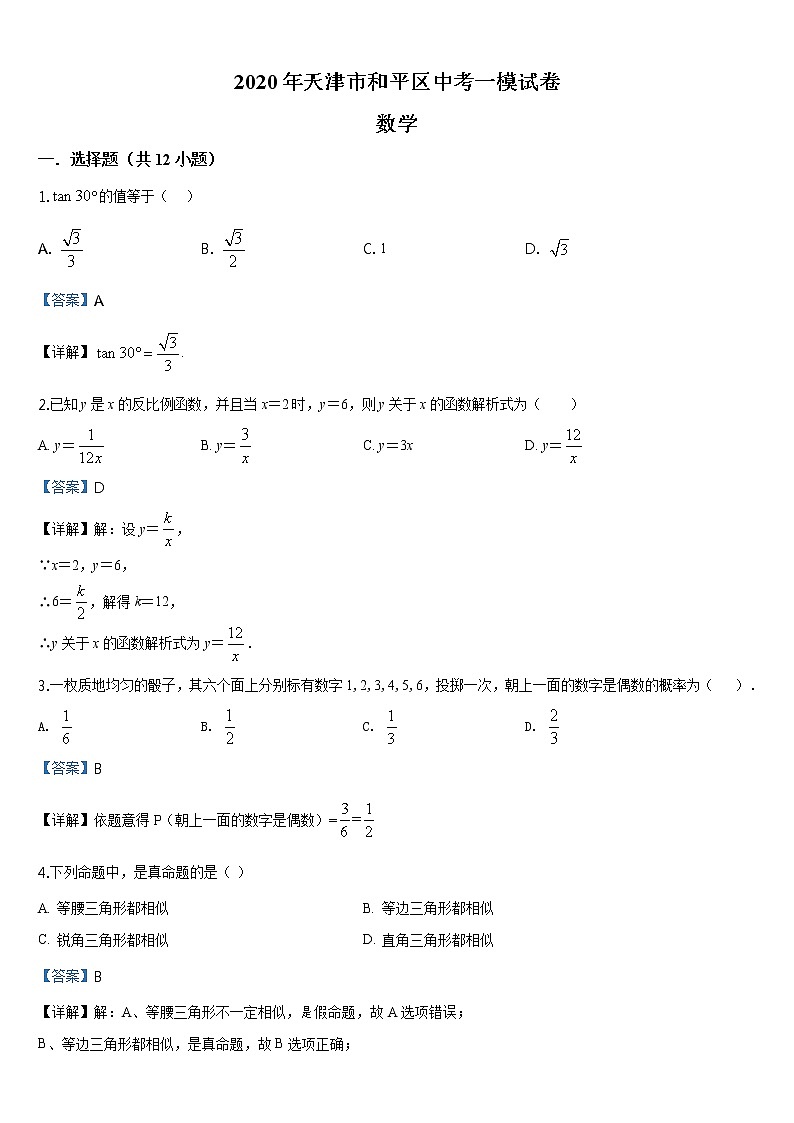 2020年天津市和平区中考数学一模试题01