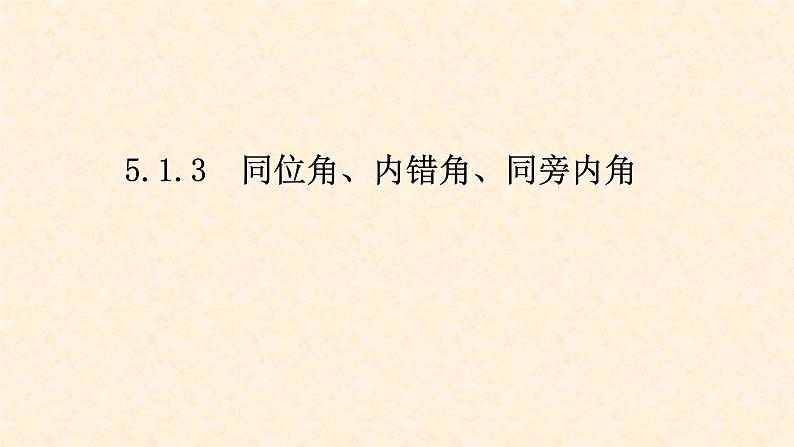 5.1.3同位角、内错角、同旁内角（课件+教案+练习题）01