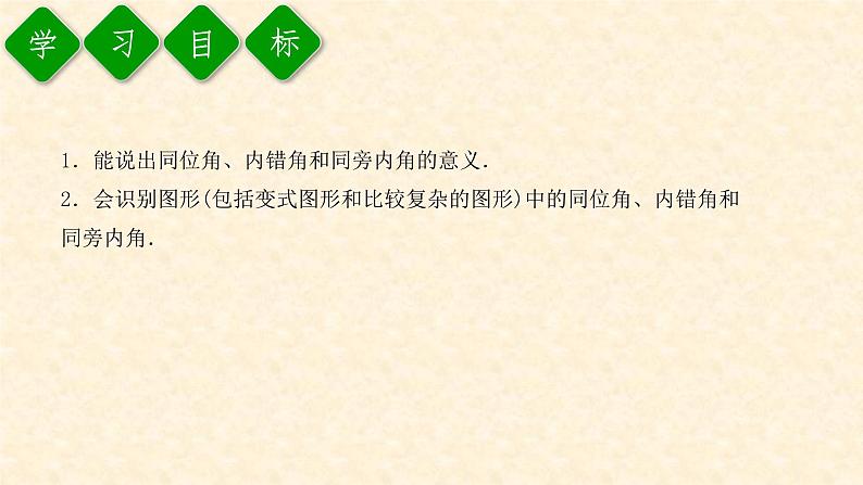 5.1.3同位角、内错角、同旁内角（课件+教案+练习题）02