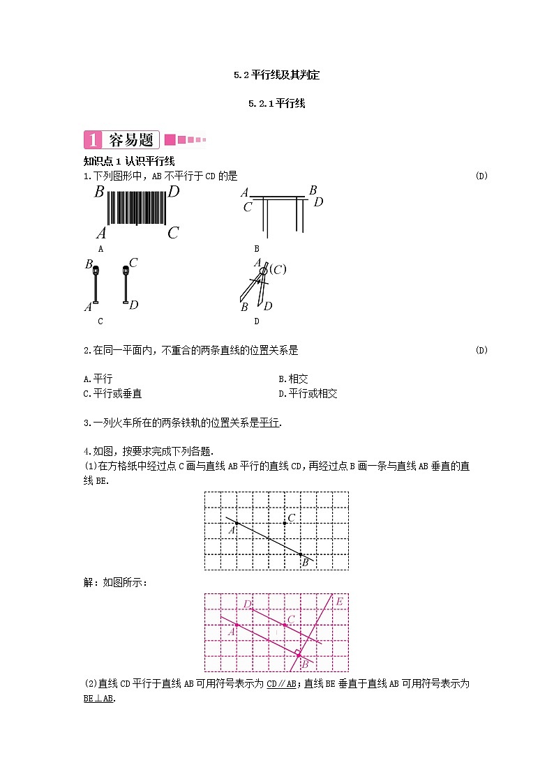 5.2.1平行线 练习题（含答案）第1页