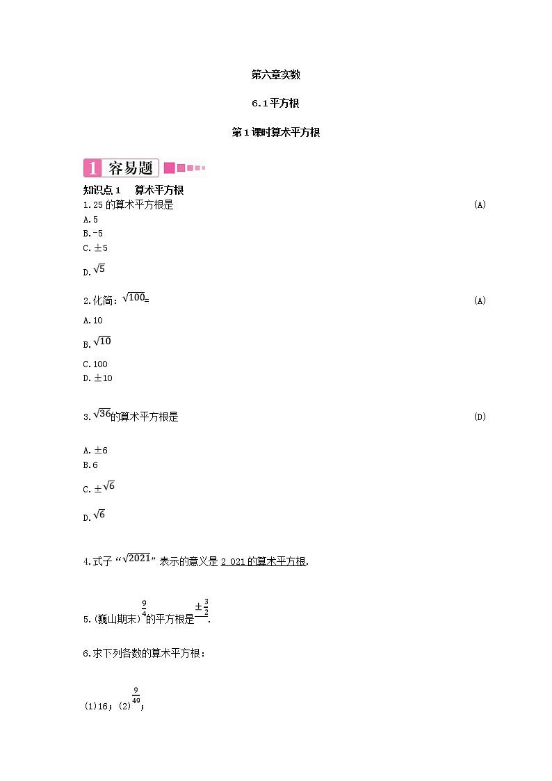 6.1.1平方根 练习题（含答案）第1页