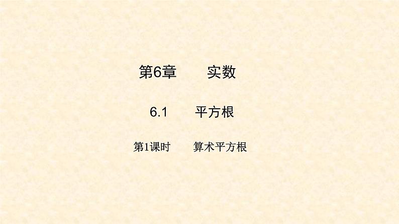 6.1.1 算术平方根第1页