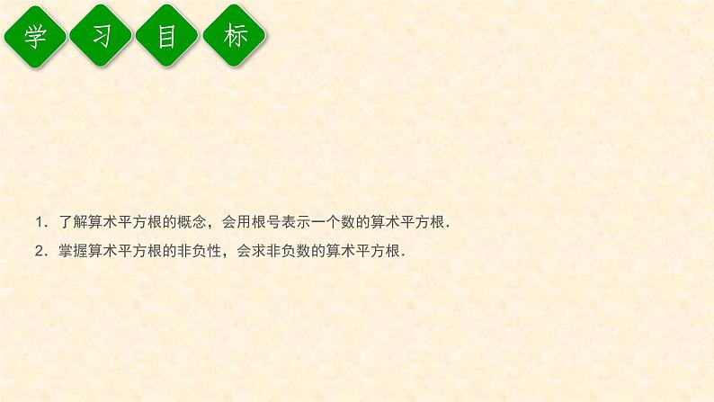 6.1.1 算术平方根第2页