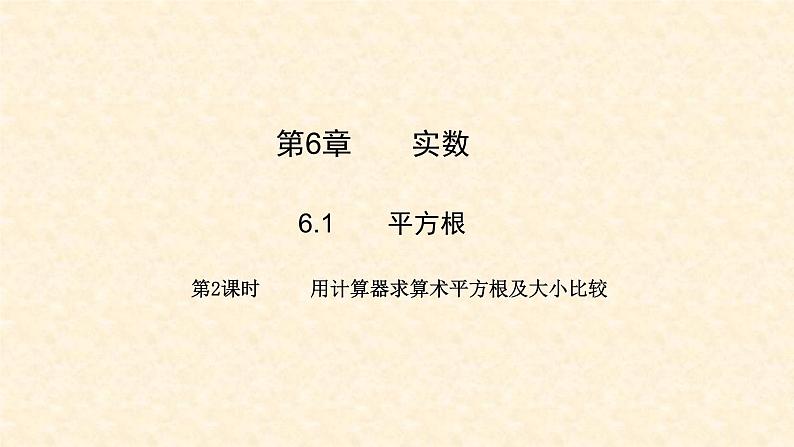 6.1.2 用计算器求算术平方根及大小比较（课件+教案）01