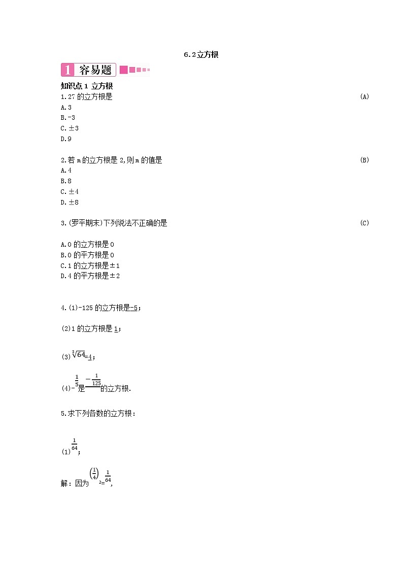 6.2 立方根（课件+教案+练习题）01
