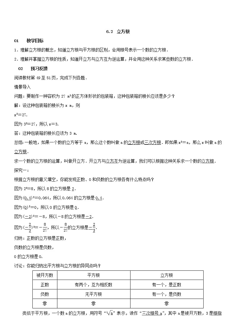 6.2 立方根（课件+教案+练习题）01