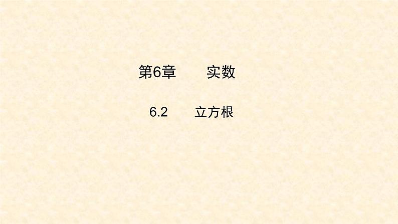 6.2 立方根（课件+教案+练习题）01