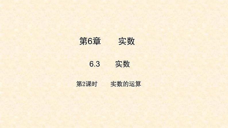 6.3.2 实数的运算（课件+教案+练习题）01