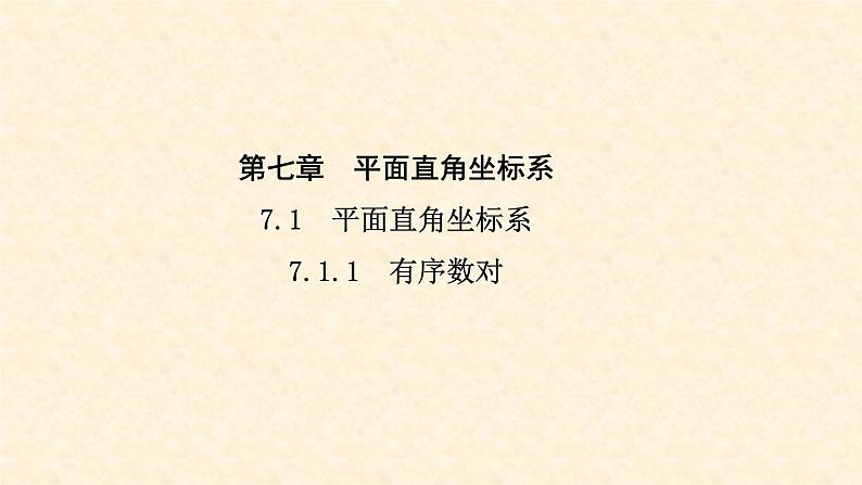7.1.1 有序数对第1页