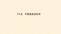 数学七年级下册7.1.2平面直角坐标系练习题课件ppt